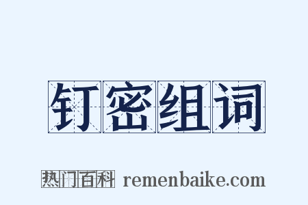 钉密组词是什么意思的图片